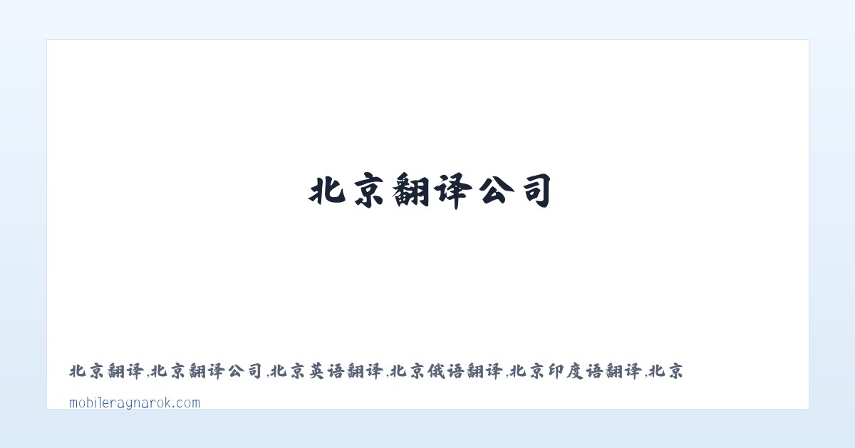 北京翻译,北京翻译公司,北京英语翻译,北京俄语翻译,北京印度语翻译,北京润译国际咨询有限公司 主图