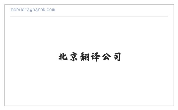 北京翻译,北京翻译公司,北京英语翻译,北京俄语翻译,北京印度语翻译,北京润译国际咨询有限公司 缩略图